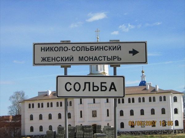 Николо-Сольбинский монастырь (3)